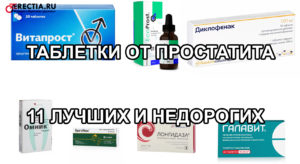 Лучшие и недорогие таблетки от простатита - какие купить?