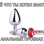 анальная пробка - зачем нужна, можно ли ходить постоянно, какие ощущения при сексе, фото