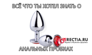 анальная пробка - зачем нужна, можно ли ходить постоянно, какие ощущения при сексе, фото