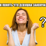 Как понять парню что девушка кончила?