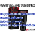 Титан гель для мужчины - инструкция, реальные отзывы, где купить (ссылка на официальный сайт)