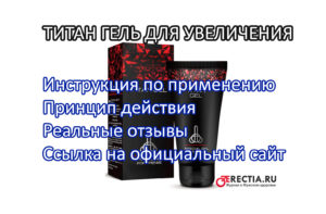 Титан гель для мужчины - инструкция, реальные отзывы, где купить (ссылка на официальный сайт)