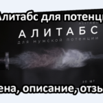 Алитабс для потенции мужчин - реальные отзывы, цена, инструкция по применению, описание