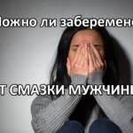 Можно ли забеременеть от смазки мужчины? Ответ у нас