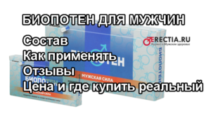Биопотен - препарат для мужчин, отзывы, цена, где купить, как применять, развод или правда