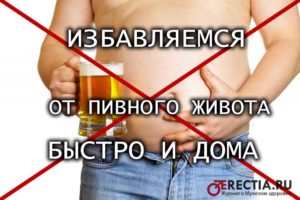 Пивной живот как убрать быстро и дома