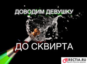 как довести девушку до сквирта быстро и правильно: пальцами, половым членом, вибратором - лучшая методика