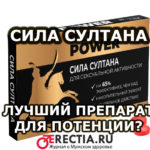 Препарат для потенции сила султана - где купить, отзывы, цена, описание