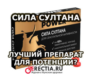 Препарат для потенции сила султана - где купить, отзывы, цена, описание