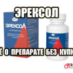 Обзор без купюр - эрексол, препарат для потенции мужчин