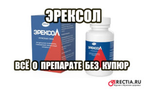 Обзор без купюр - эрексол, препарат для потенции мужчин
