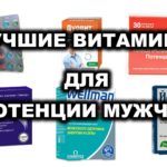 Лучшие витамины и витаминные комлексы для потенции мужчин