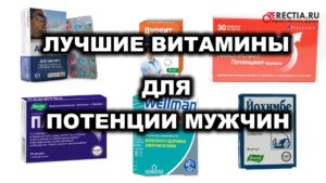 Лучшие витамины и витаминные комлексы для потенции мужчин