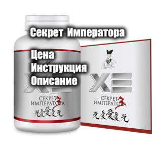 Препарат Секрет Императора для потенции мужчин - цена, инструкция по применению, где купить, реальные отзывы