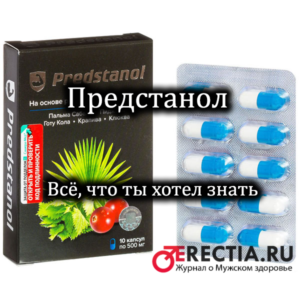 Предстанол - инструкция по применению, отзывы, где купить лекарственное средство
